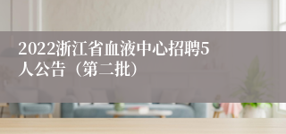 2022浙江省血液中心招聘5人公告（第二批）