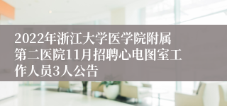 2022年浙江大学医学院附属第二医院11月招聘心电图室工作人员3人公告