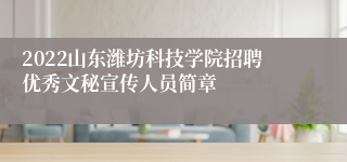 2022山东潍坊科技学院招聘优秀文秘宣传人员简章