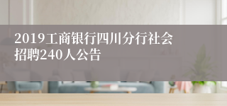 2019工商银行四川分行社会招聘240人公告