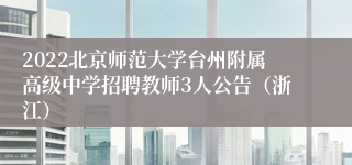 2022北京师范大学台州附属高级中学招聘教师3人公告（浙江）