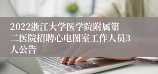 2022浙江大学医学院附属第二医院招聘心电图室工作人员3人公告