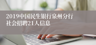 2019中国民生银行泉州分行社会招聘21人信息