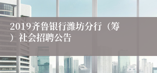 2019齐鲁银行潍坊分行（筹）社会招聘公告