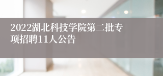 2022湖北科技学院第二批专项招聘11人公告