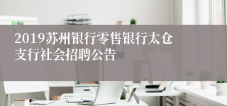 2019苏州银行零售银行太仓支行社会招聘公告