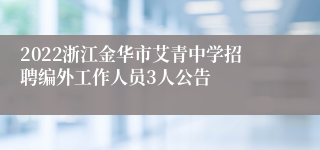 2022浙江金华市艾青中学招聘编外工作人员3人公告