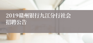 2019赣州银行九江分行社会招聘公告