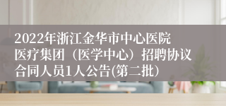 2022年浙江金华市中心医院医疗集团（医学中心）招聘协议合同人员1人公告(第二批）