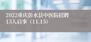 2022重庆彭水县中医院招聘13人启事（11.15）