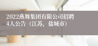 2022燕舞集团有限公司招聘4人公告（江苏，盐城市）