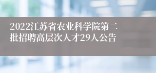 2022江苏省农业科学院第二批招聘高层次人才29人公告