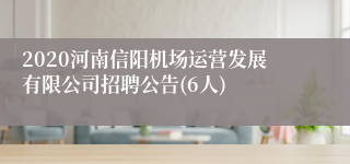 2020河南信阳机场运营发展有限公司招聘公告(6人)