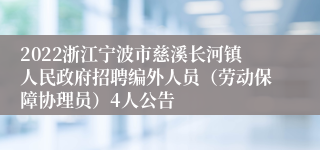 2022浙江宁波市慈溪长河镇人民政府招聘编外人员（劳动保障协理员）4人公告