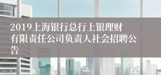 2019上海银行总行上银理财有限责任公司负责人社会招聘公告