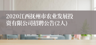 2020江西抚州市农业发展投资有限公司招聘公告(2人)