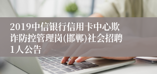 2019中信银行信用卡中心欺诈防控管理岗(邯郸)社会招聘1人公告