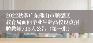 2022秋季广东佛山市顺德区教育局面向毕业生赴高校设点招聘教师713人公告（第一批）