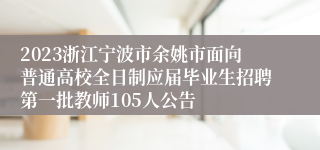 2023浙江宁波市余姚市面向普通高校全日制应届毕业生招聘第一批教师105人公告