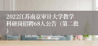 2022江苏南京审计大学教学科研岗招聘68人公告（第二批）