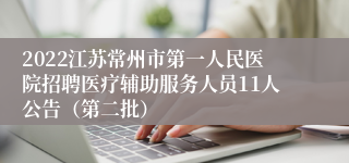 2022江苏常州市第一人民医院招聘医疗辅助服务人员11人公告（第二批）