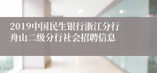 2019中国民生银行浙江分行舟山二级分行社会招聘信息