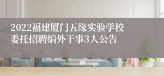 2022福建厦门五缘实验学校委托招聘编外干事3人公告