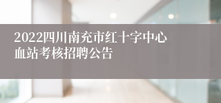 2022四川南充市红十字中心血站考核招聘公告