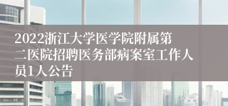 2022浙江大学医学院附属第二医院招聘医务部病案室工作人员1人公告