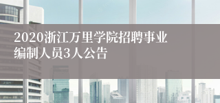 2020浙江万里学院招聘事业编制人员3人公告