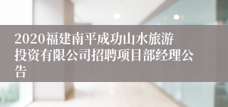 2020福建南平成功山水旅游投资有限公司招聘项目部经理公告