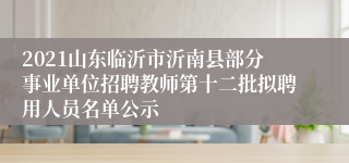 2021山东临沂市沂南县部分事业单位招聘教师第十二批拟聘用人员名单公示