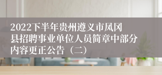 2022下半年贵州遵义市凤冈县招聘事业单位人员简章中部分内容更正公告（二）