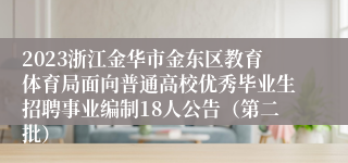 2023浙江金华市金东区教育体育局面向普通高校优秀毕业生招聘事业编制18人公告（第二批）