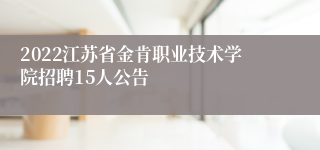 2022江苏省金肯职业技术学院招聘15人公告