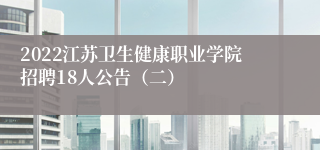 2022江苏卫生健康职业学院招聘18人公告（二）