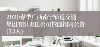 2020春季广西南宁轨道交通集团有限责任公司校园招聘公告(33人)