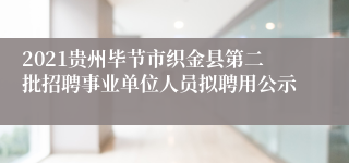 2021贵州毕节市织金县第二批招聘事业单位人员拟聘用公示