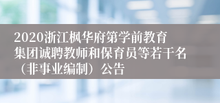 2020浙江枫华府第学前教育集团诚聘教师和保育员等若干名（非事业编制）公告