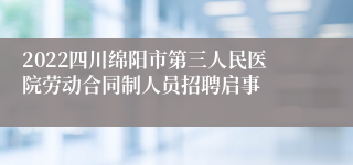 2022四川绵阳市第三人民医院劳动合同制人员招聘启事