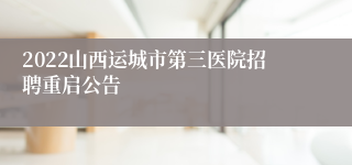 2022山西运城市第三医院招聘重启公告