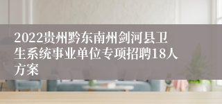 2022贵州黔东南州剑河县卫生系统事业单位专项招聘18人方案