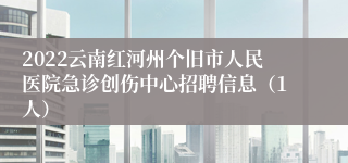 2022云南红河州个旧市人民医院急诊创伤中心招聘信息（1人）