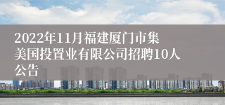 2022年11月福建厦门市集美国投置业有限公司招聘10人公告