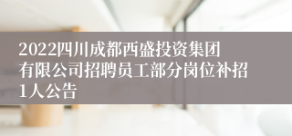 2022四川成都西盛投资集团有限公司招聘员工部分岗位补招1人公告