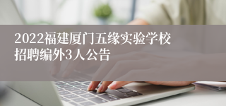 2022福建厦门五缘实验学校招聘编外3人公告