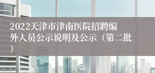 2022天津市津南医院招聘编外人员公示说明及公示（第二批）