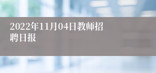 2022年11月04日教师招聘日报