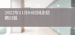 2022年11月04日国企招聘日报