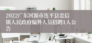 2022广东河源市连平县忠信镇人民政府编外人员招聘1人公告